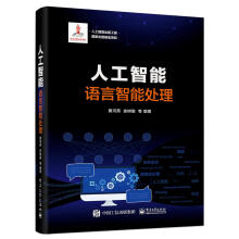《人工智能出版工程人工智能：语言智能处理黄河燕》[83M]百度网盘|pdf下载|亲测有效