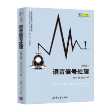 《语音信号处理》[85M]百度网盘|pdf下载|亲测有效