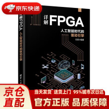 《详解FPGA：人工智能时代的驱动引擎石侃》[64M]百度网盘|pdf下载|亲测有效