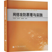 《网络攻防原理与实践田俊峰,杜瑞忠,杨晓晖编大中专理科科技综合》[67M]百度网盘|pdf下载|亲测有效