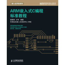 《ARM嵌入式C编程标准教程侯殿有,才华编著》[44M]百度网盘|pdf下载|亲测有效