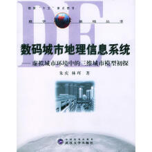 《数码城市地理信息系统:虚拟城市环境中的三维城市模型初探朱庆,林珲著》[44M]百度网盘|pdf下载|亲测有效