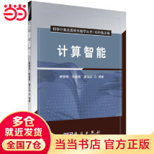 《计算智能》[46M]百度网盘|pdf下载|亲测有效