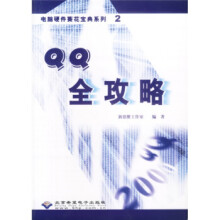 《QQ全攻略》[64M]百度网盘|pdf下载|亲测有效