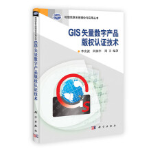 《GIS矢量数字产品版权认证技术地理信息系统理论与应用丛书李安波、闾国年、周卫》[74M]百度网盘|pdf下载|亲测有效