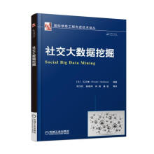 《社交大数据挖掘机械工业计算机与互联网书籍》[45M]百度网盘|pdf下载|亲测有效