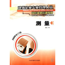 《测量黄浩科学与自然建筑测量技术教育教材》[43M]百度网盘|pdf下载|亲测有效