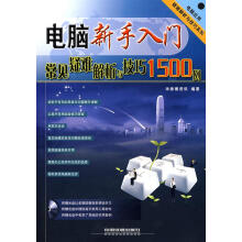 《电脑新手入门常见疑难解析与技巧例》[85M]百度网盘|pdf下载|亲测有效