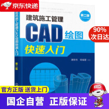 《建筑施工管理CAD绘图快速入门-第二版化学工业》[44M]百度网盘|pdf下载|亲测有效