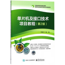 《单片机及接口技术项目教程》[69M]百度网盘|pdf下载|亲测有效