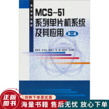 《MCS-系列单片机系统及其应用第2版》[54M]百度网盘|pdf下载|亲测有效