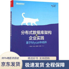 《分布式数据库架构及企业实践：基于Mycat中间件周继锋等著》[64M]百度网盘|pdf下载|亲测有效