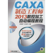 《CAXA制造工程师数控加工自动编程教程》[90M]百度网盘|pdf下载|亲测有效
