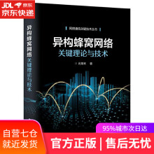 《异构蜂窝网络关键理论与技术肖海林》[79M]百度网盘|pdf下载|亲测有效