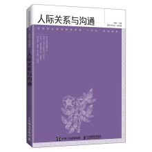 《人际关系与沟通》[91M]百度网盘|pdf下载|亲测有效