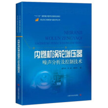 《内燃机涡轮增压器噪声分析及控制技术》[83M]百度网盘|pdf下载|亲测有效