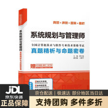 《系统规划与管理师真题精析与命题密卷全国计算机技术与软件专业技术资格考试薛大龙,王建平编》[62M]百度网盘|pdf下载|亲测有效