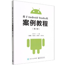 《基于AndroidStudio的案例教程》[53M]百度网盘|pdf下载|亲测有效