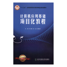 《计算机应用基础项目化教程计算机与互联网甘小梅，李毅，蒙秋琼主编北京交通书籍》[56M]百度网盘|pdf下载|亲测有效
