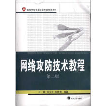 《网络攻防技术教程杜晔书籍》[87M]百度网盘|pdf下载|亲测有效