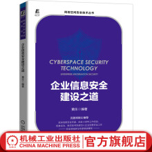 《官网企业信息安全建设之道网络空间安全技术丛书黄乐企业信息安全建设管理运营书籍》[68M]百度网盘|pdf下载|亲测有效
