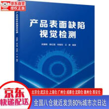 《产品表面缺陷视觉检测》[55M]百度网盘|pdf下载|亲测有效