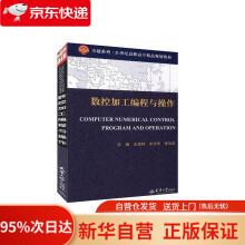 《数控加工编程与操作天津》[58M]百度网盘|pdf下载|亲测有效