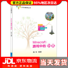 《Minecraft:游戏中的创客STEM教育丛书陈华著》[91M]百度网盘|pdf下载|亲测有效