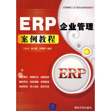 《ERP企业管理案例教程王小云》[70M]百度网盘|pdf下载|亲测有效
