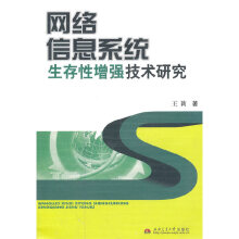 《网络信息系统生存性增强技术研究》[65M]百度网盘|pdf下载|亲测有效