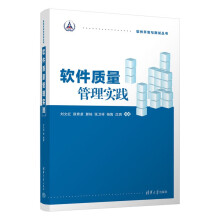 《软件质量管理实践》[98M]百度网盘|pdf下载|亲测有效