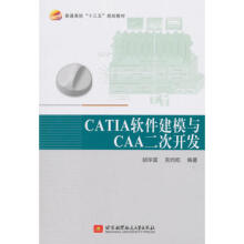 《CATIA软件建模与CAA二次开发CATIA软件教程书籍CATIA软件草图设计零件设计曲面装配设计工程图设计从入门到精通CATIA自学教材书》[89M]百度网盘|pdf下载|亲测有效