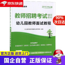 《中公教育教师招聘：幼儿园教师面试教程中公教育教师招聘考试研究院北京世图》[52M]百度网盘|pdf下载|亲测有效