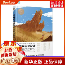 《游戏场景设计专业技法解析李永强著新书》[87M]百度网盘|pdf下载|亲测有效
