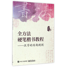 《全方法硬笔楷书教程--汉字的结构规则》[59M]百度网盘|pdf下载|亲测有效