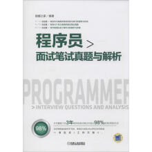 《程序员面试笔试真题与解析何昊机械工业》[86M]百度网盘|pdf下载|亲测有效