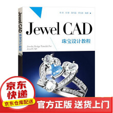 《JewelCAD珠宝设计教程》[79M]百度网盘|pdf下载|亲测有效