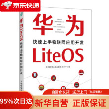《华为LiteOS：快速上手物联网应用开发朱有鹏,樊心昊,左新戈,涂小平著》[58M]百度网盘|pdf下载|亲测有效
