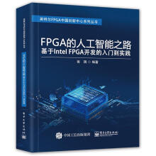 《FPGA的人工智能之路-基于IntelFPGA开发的入门到实践》[93M]百度网盘|pdf下载|亲测有效