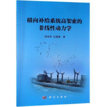 《横向补给系统高架索的非线性动力学研究何学军,任爱娣著》[98M]百度网盘|pdf下载|亲测有效