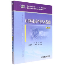 《计算机软件技术基础第2版》[80M]百度网盘|pdf下载|亲测有效