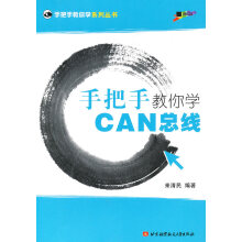 《手把手教你学CAN总线,来清民著,北京航空航天》[53M]百度网盘|pdf下载|亲测有效
