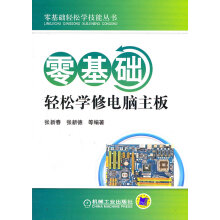 《零基础轻松学修电脑主板》[58M]百度网盘|pdf下载|亲测有效