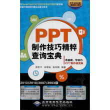 《PPT制作技巧精粹查询宝典》[51M]百度网盘|pdf下载|亲测有效