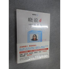 《保证可开发票！！晓说4：互联网脱口秀全新塑封》[83M]百度网盘|pdf下载|亲测有效