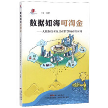 《数据如海可淘金:大数据技术及其在智慧城市的应用计算机与互联网汪疆平广东科技》[83M]百度网盘|pdf下载|亲测有效