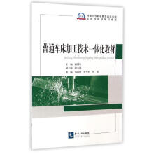 《普通车床加工技术一体化教材赵耀庆作书籍》[76M]百度网盘|pdf下载|亲测有效