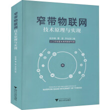 《窄带物联网技术原理与实现赵志峰,曹莲,尹先政书籍》[54M]百度网盘|pdf下载|亲测有效