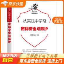 《从实践中学习密码安全与防护霸IT达人著机械工业籍》[83M]百度网盘|pdf下载|亲测有效