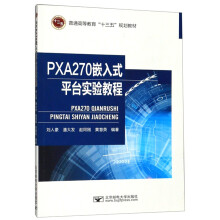 《PXA嵌入式平台实验教程》[61M]百度网盘|pdf下载|亲测有效